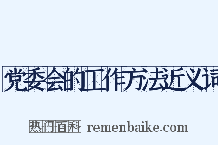 党委会的工作方法近义词是什么意思的图片